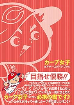 カープ女子 ビギナーズガイドブック | ポストメディア編集部 |本